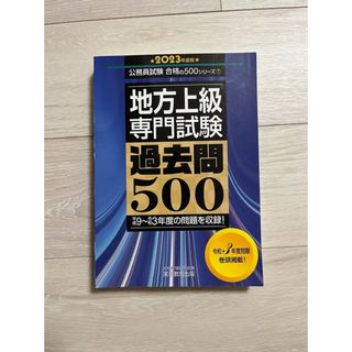 地方上級 専門試験 過去問500 2023年度版(資格/検定)