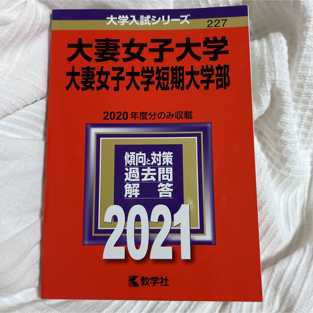 教学社(キョウガクシャ)の大妻女子大学　赤本 エンタメ/ホビーの本(語学/参考書)の商品写真