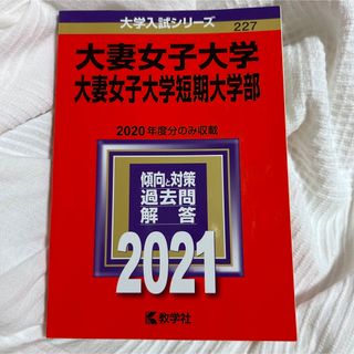 キョウガクシャ(教学社)の大妻女子大学　赤本(語学/参考書)