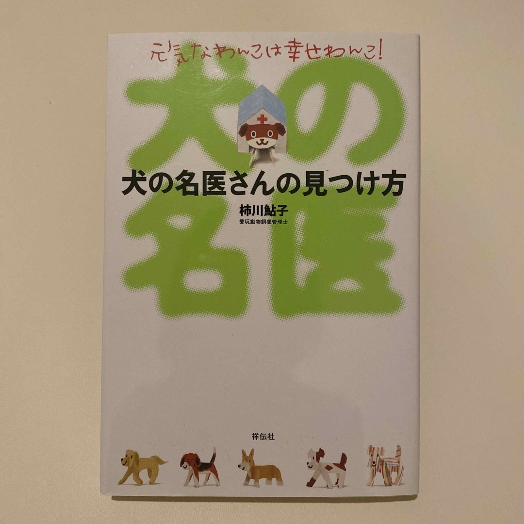 犬の名医さんの見つけ方 元気なわんこは幸せわんこ！ エンタメ/ホビーの本(住まい/暮らし/子育て)の商品写真