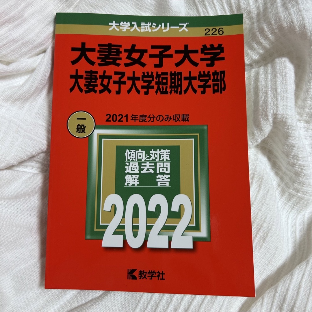 教学社(キョウガクシャ)の大妻女子大学　赤本 エンタメ/ホビーの本(語学/参考書)の商品写真