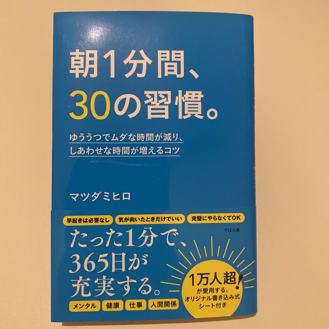 朝１分間、３０の習慣。 ゆううつでムダな時間が減り、しあわせな時間が増える エンタメ/ホビーの本(ビジネス/経済)の商品写真