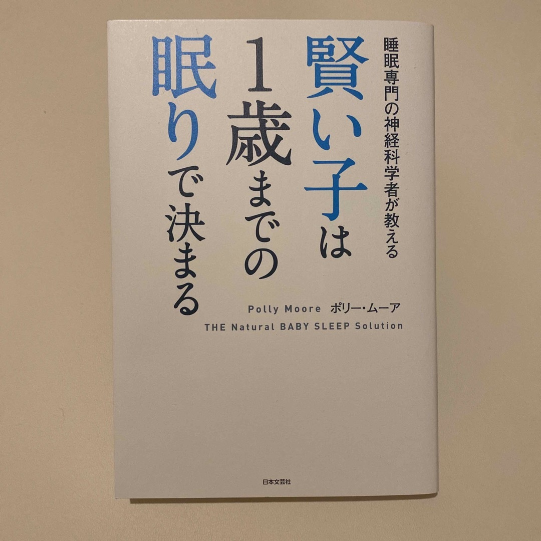 賢い子は１歳までの眠りで決まる 睡眠専門の神経科学者が教える エンタメ/ホビーの雑誌(結婚/出産/子育て)の商品写真