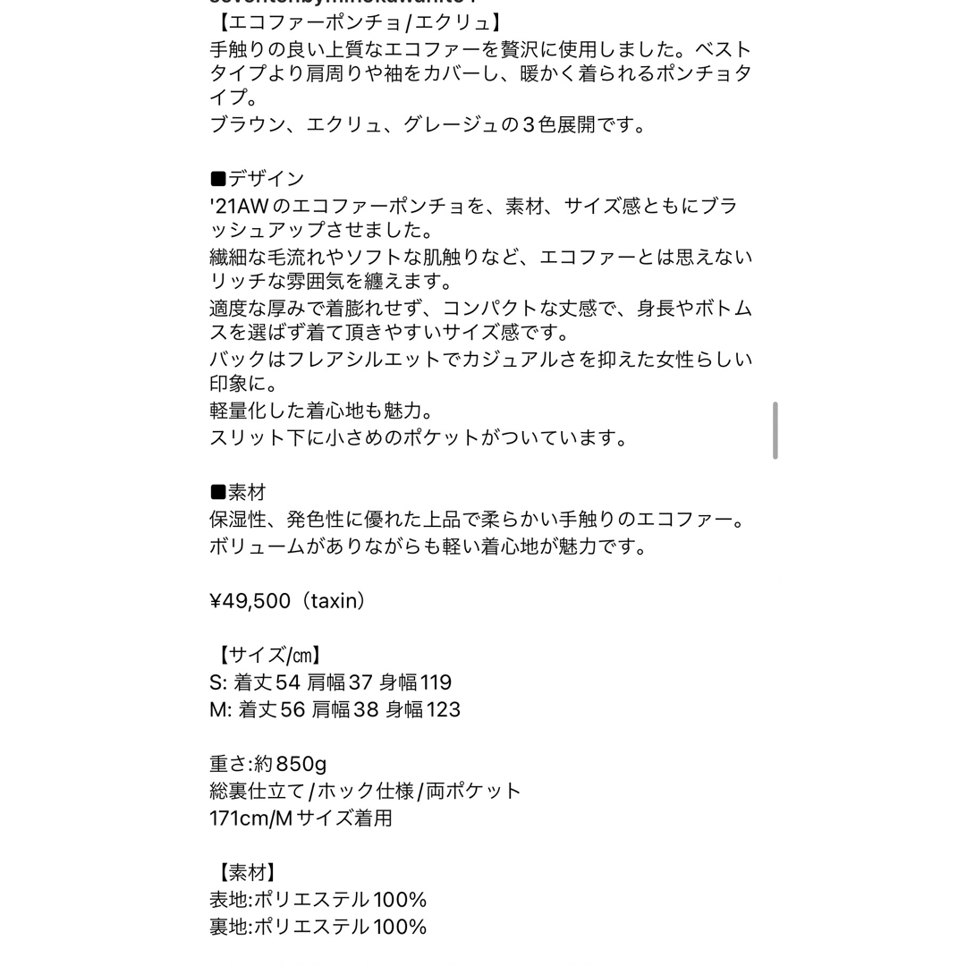セブンテン　川人みほ　エコファーポンチョ　エクリュ　新品未使用　M レディースのジャケット/アウター(ポンチョ)の商品写真