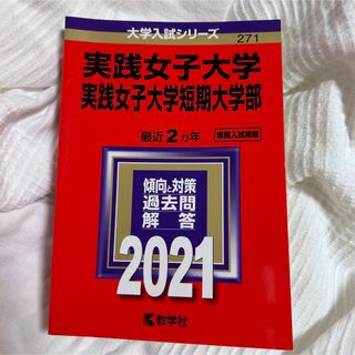 キョウガクシャ(教学社)の実践女子大学　赤本(語学/参考書)