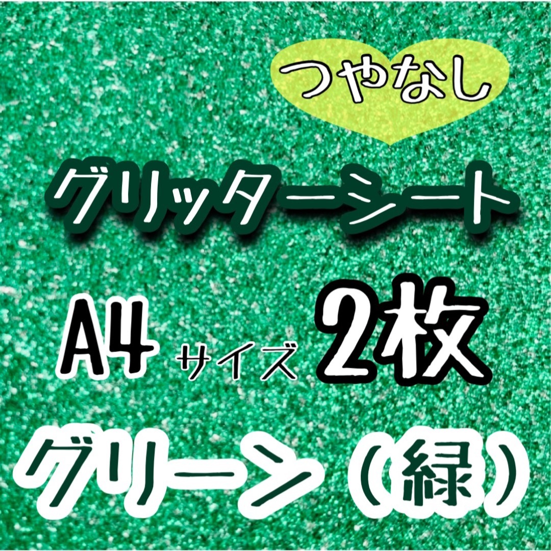 グリッターシート　緑　グリーン　うちわ文字　ファンサうちわ　A4 2枚 エンタメ/ホビーのタレントグッズ(アイドルグッズ)の商品写真