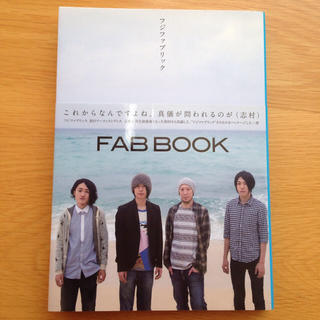 【初版】FAB BOOK―フジファブリック(アート/エンタメ)