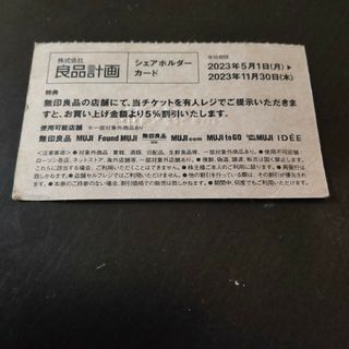 ムジルシリョウヒン(MUJI (無印良品))の無印良品 シェアホルダーカード 株主優待(ショッピング)