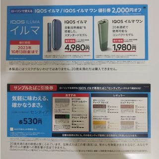 アイコス(IQOS)の★アイコス イルマ IQOS  ILUMA 値引券 サンプルたばこ引換券(ショッピング)