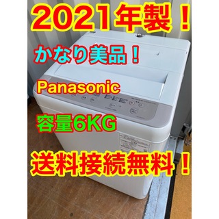 C5942★2021年製美品★パナソニック　洗濯機　6KG 一人暮らし　冷蔵庫