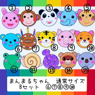まんまるちゃん通常サイズ❤️Bセット❤️手軽に扱えてすぐに まんまるちゃん通常サイズ❤️Bセット❤️手軽に扱えてすぐに