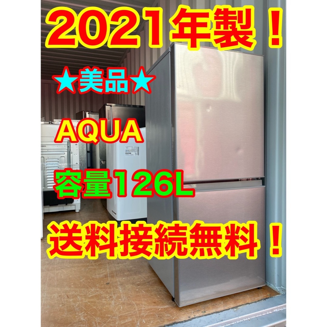 AQUA AQUA - C5940☆2021年製美品☆アクア 冷蔵庫 自動霜取り