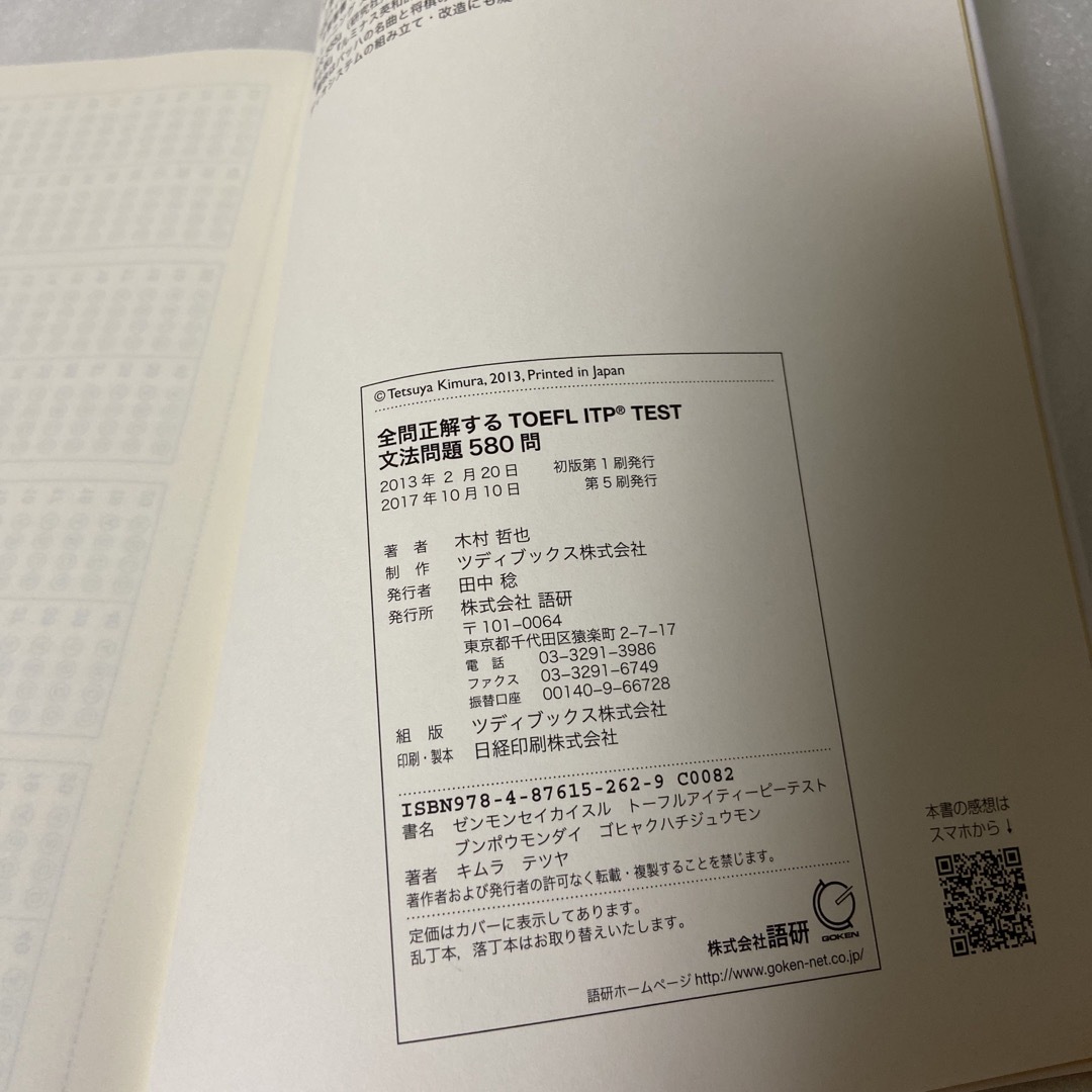 全問正解するＴＯＥＦＬ　ＩＴＰ　ＴＥＳＴ文法問題５８０問 ペ－パ－テスト式団体受 エンタメ/ホビーの本(資格/検定)の商品写真