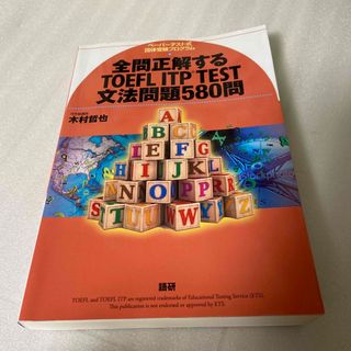 全問正解するＴＯＥＦＬ　ＩＴＰ　ＴＥＳＴ文法問題５８０問 ペ－パ－テスト式団体受(資格/検定)