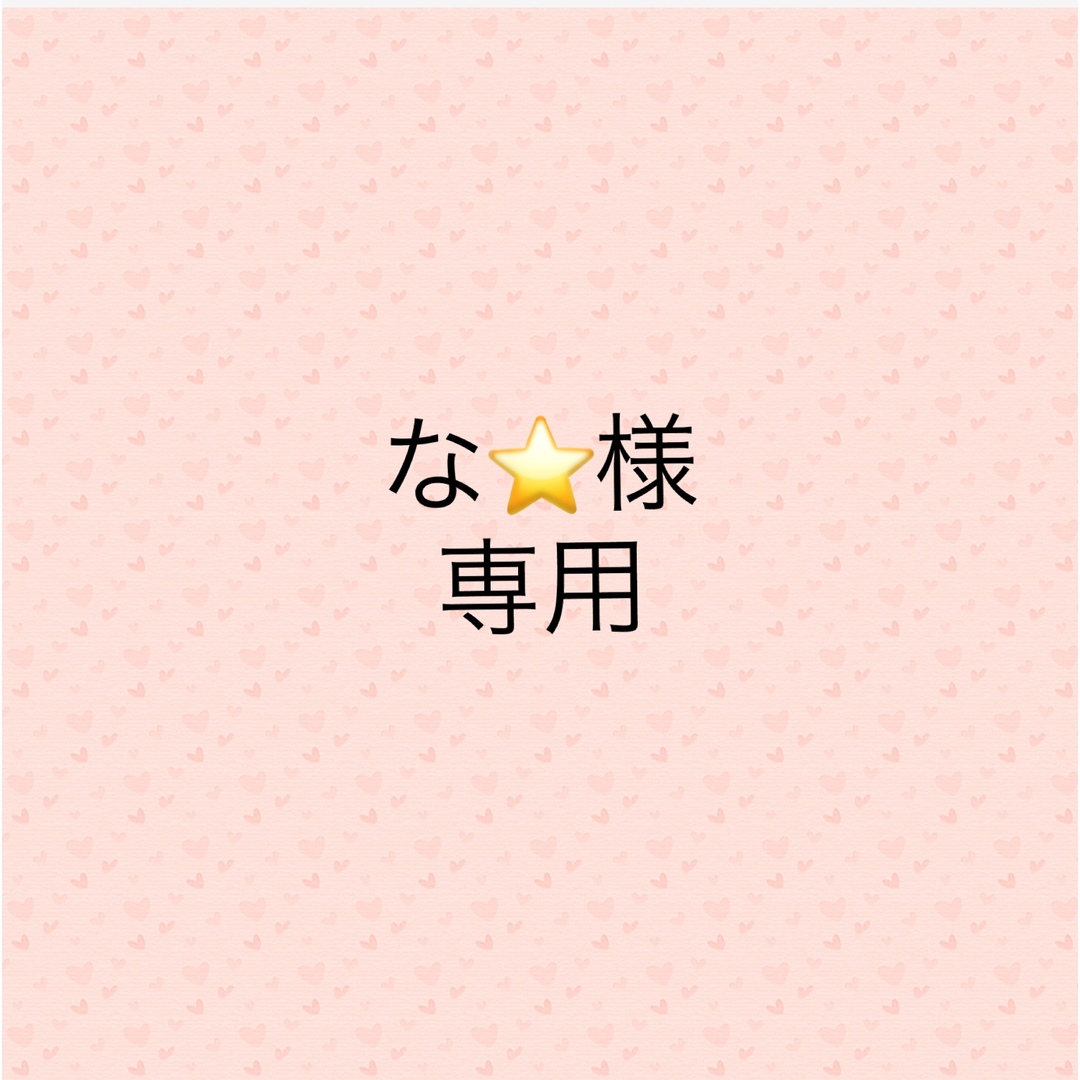 な⭐️様専用の通販 by m's shop|ラクマ