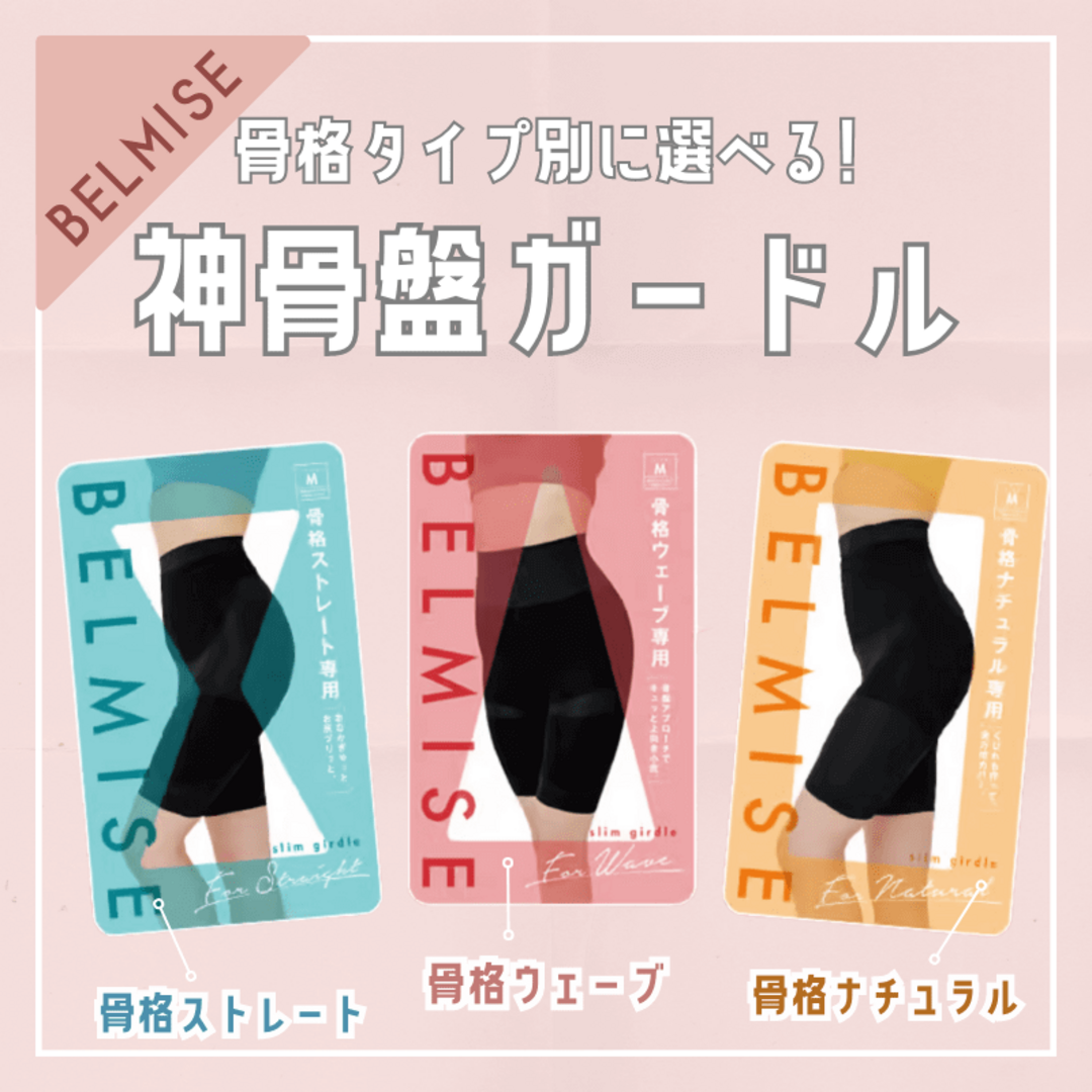 BELMISE 骨格ウェーブ専用