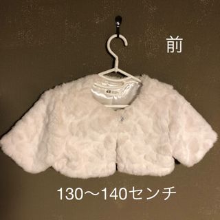 エイチアンドエム(H&M)の発表会や結婚式に　ふわふわアウター130〜140cm(ドレス/フォーマル)