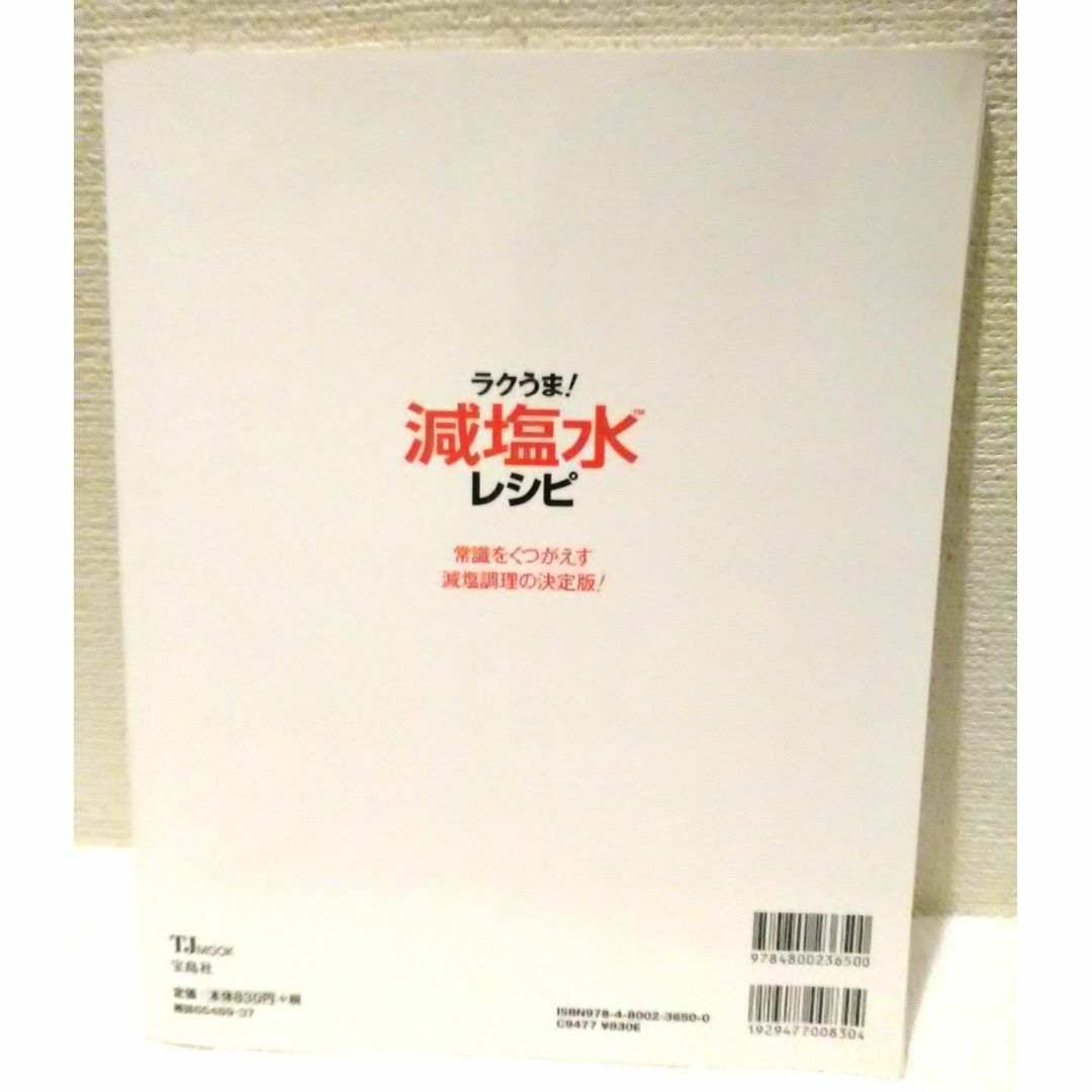 宝島社(タカラジマシャ)のラクうま！減塩水レシピ 常識をくつがえす減塩調理の決定版！ エンタメ/ホビーの雑誌(料理/グルメ)の商品写真