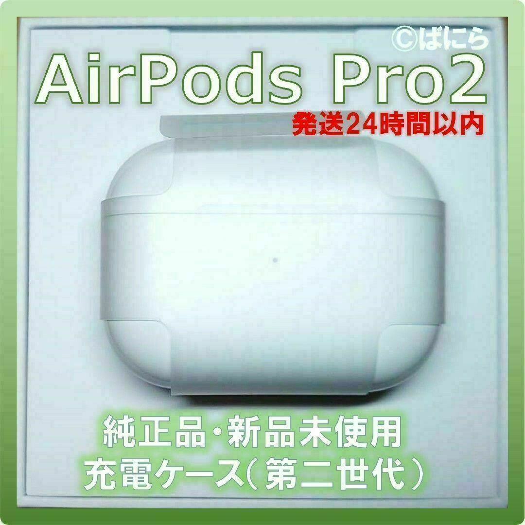 【新品未使用】AirPods Pro 純正 充電ケースのみ【発送24H以内】