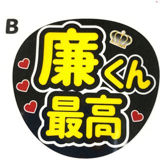 ファンサ文字「廉くん最高！」規定内サイズ☆ラミネート(アイドルグッズ)