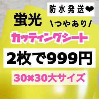 うちわ文字用 規定外 対応サイズ 蛍光 カッティングシート 黄色　2枚(アイドルグッズ)