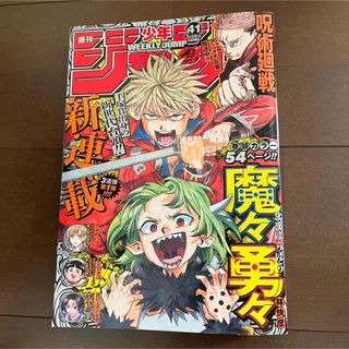 シュウエイシャ(集英社)の週刊 少年ジャンプ 2023年 41号 呪術廻戦 アンデットアンラック 他(少年漫画)