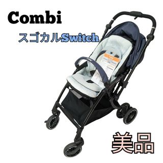 美品】コンビ スゴカルSwitch エッグショック XL 両対面式 ベビーカー