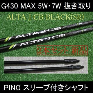 ピン(PING)のG430【ALTA J CB BLACK SR】5W・7W用シャフト2本組新品(クラブ)
