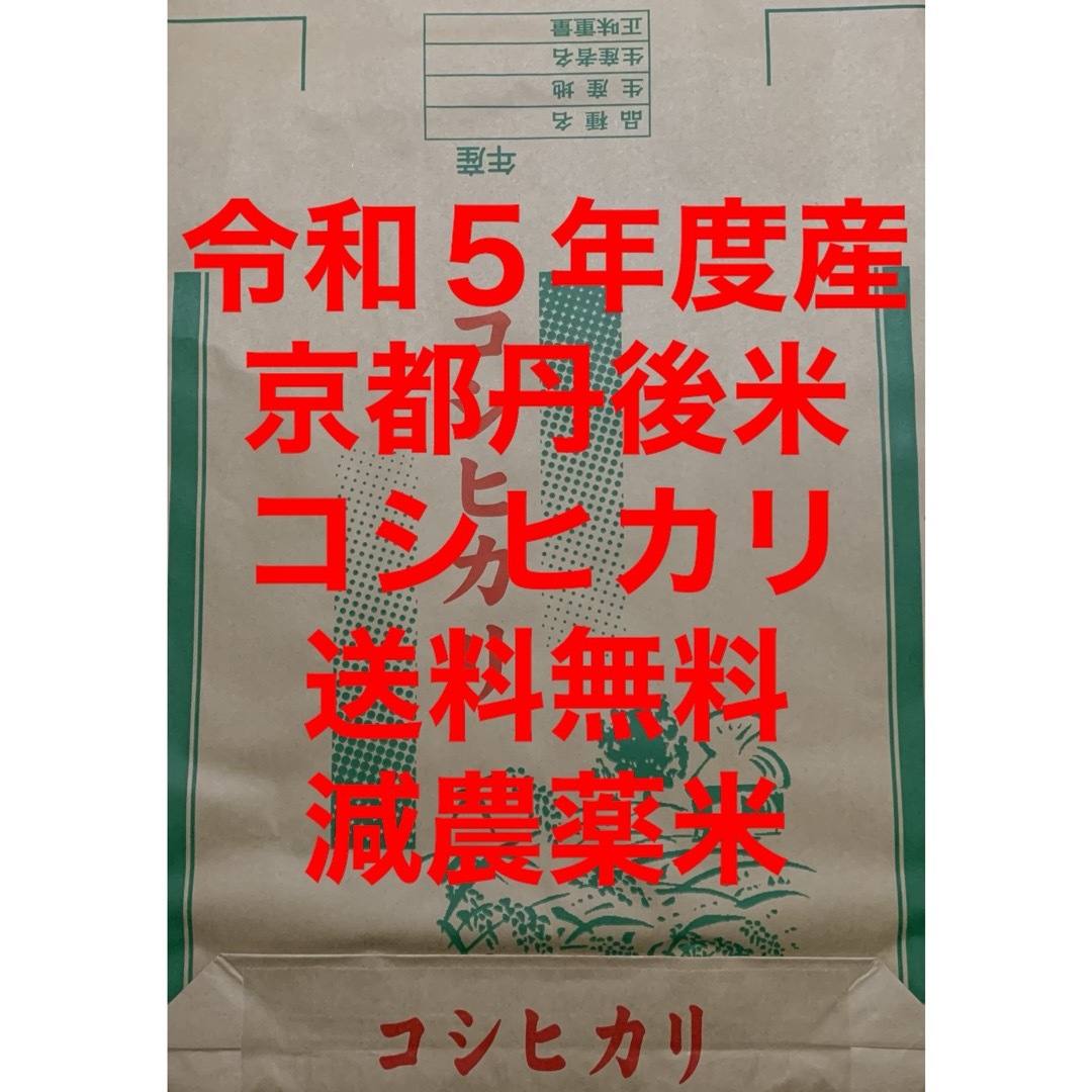 新米 玄米 30kg 京都 丹後 米 コシヒカリ 送料無料 減農薬米