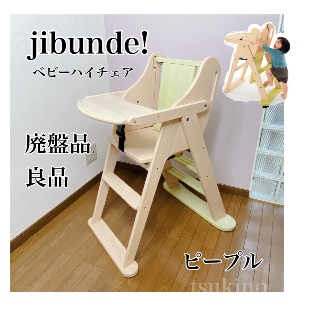 廃盤品美品 jibunde! じぶんで！ ピープル 登れる ハイチェア 折り畳み