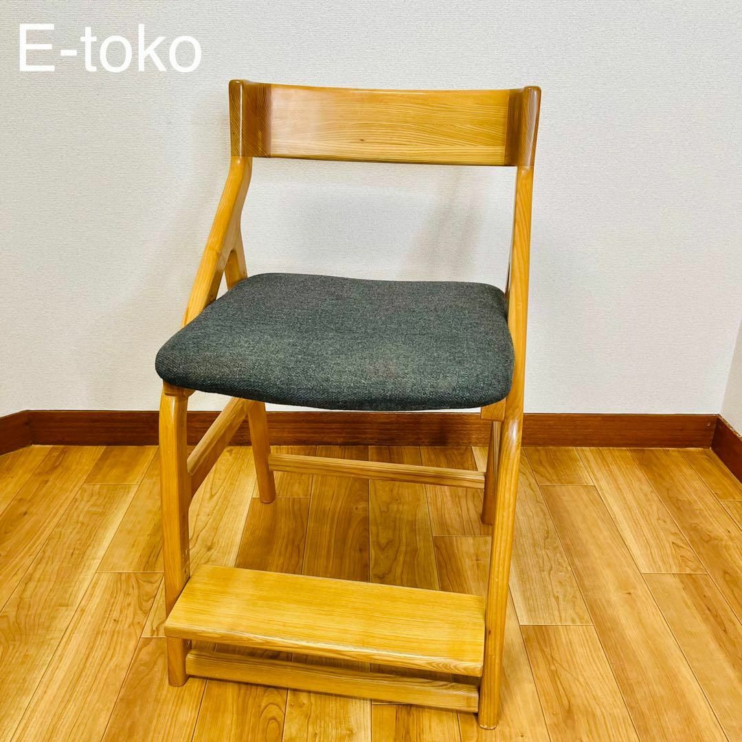 美品　E-toko イートコチェア  学習椅子　頭のよくなる椅子