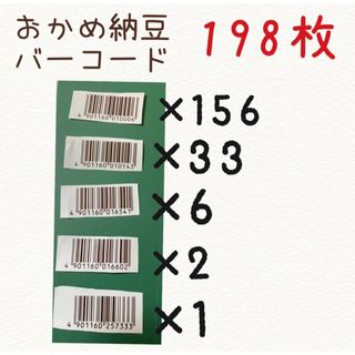 おかめ納豆　バーコード　198枚(その他)