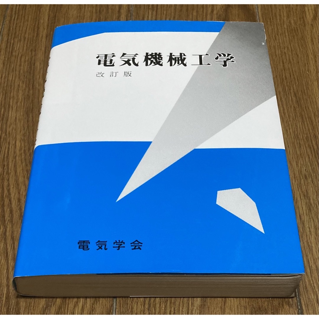 ☆★☆★ 電気機械工学　改訂版 電気学会　☆★☆★