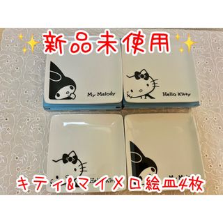 新品未使用 ハローキティー マイメロ 絵皿(食器)