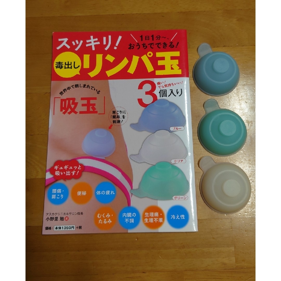 【値下げ】スッキリ！　毒出し　リンパ玉 エンタメ/ホビーの本(健康/医学)の商品写真