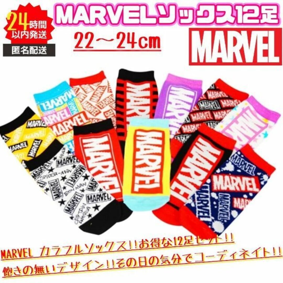 MARVEL(マーベル)の新品 MARVEL マーベル カラフル 靴下 12足セット 22～24cm 匿名 レディースのレッグウェア(ソックス)の商品写真