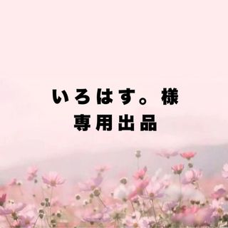 いろはす。様専用出品の通販 by KURAnail|ラクマ