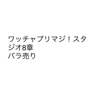 ワッチャプリマジ！ スタジオ8章 バラ売り(その他)