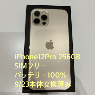 アップル(Apple)のiPhone12 Pro 256GB ゴールド(スマートフォン本体)