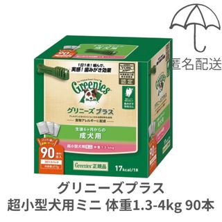 グリニーズ(Greenies（TM）)の【匿名配送】グリニーズプラス 成犬用超小型犬用ミニ 1.3-4kg 90本(ペットフード)