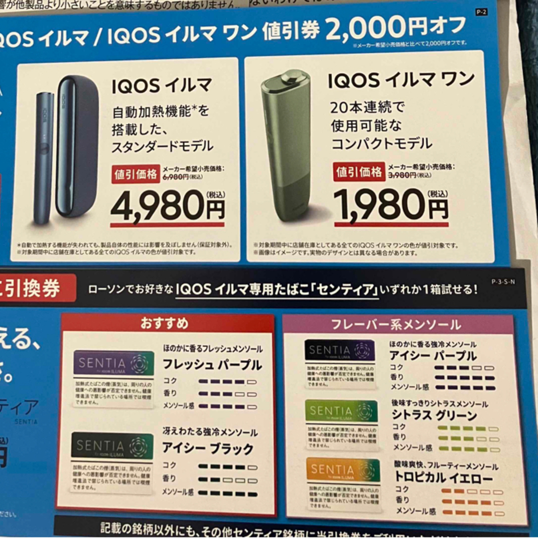 IQOS(アイコス)のiQOSセンティア引換券 & イルマ割引券 ローソン  メンズのファッション小物(タバコグッズ)の商品写真