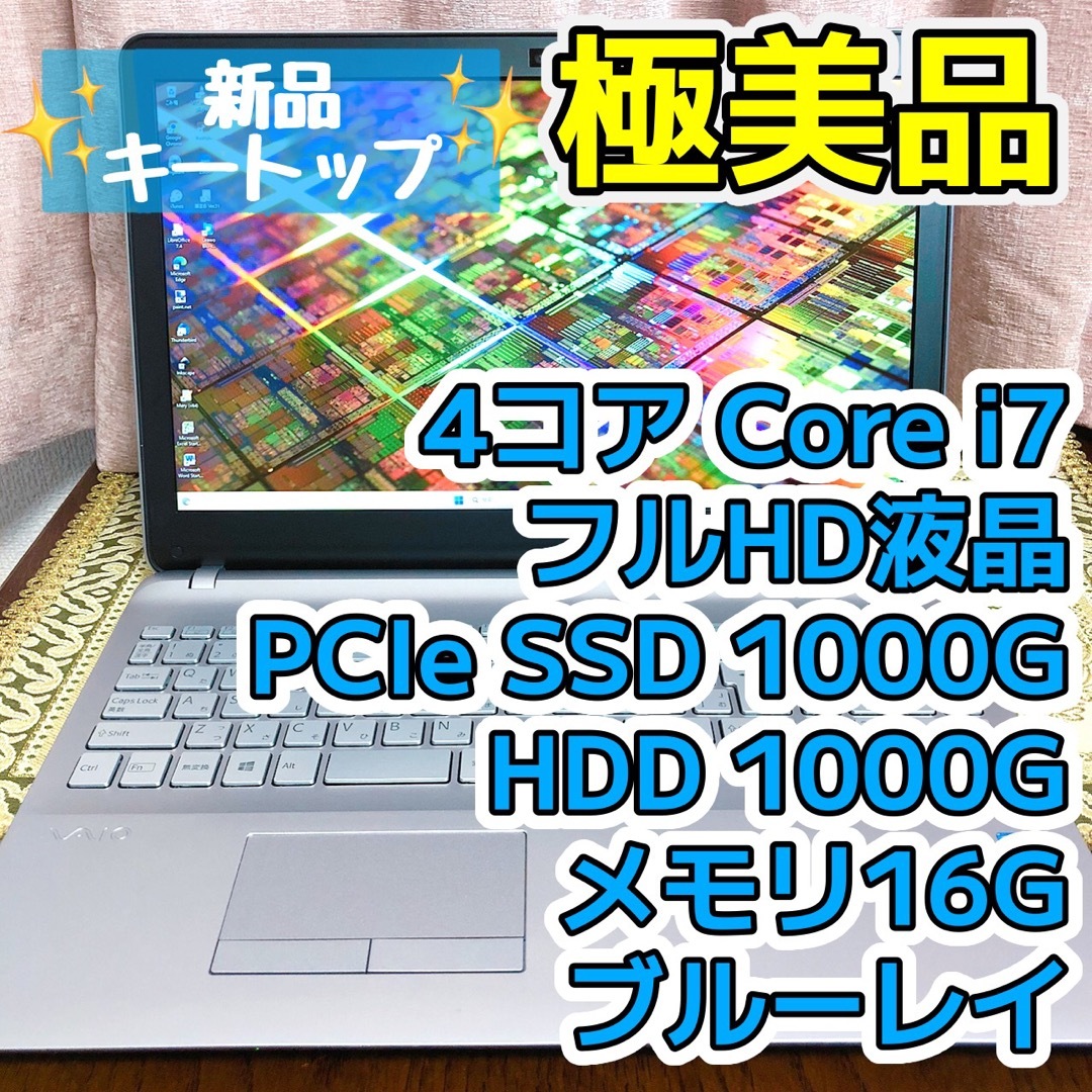 フルHD⭐︎Corei7 SSD1TB ブルーレイ VAIO ノートパソコン-