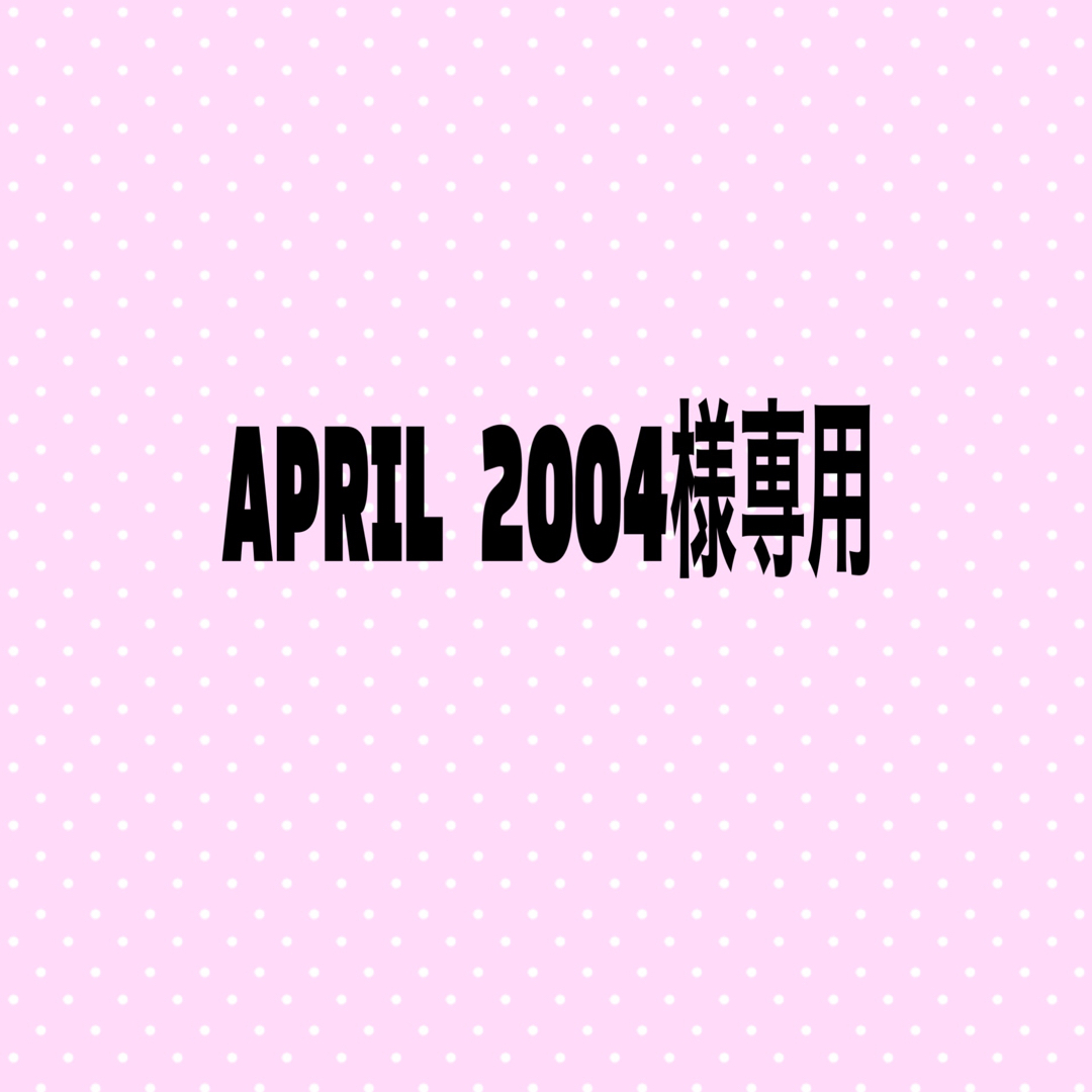 APRIL 2004様　専用のサムネイル
