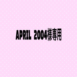 APRIL 2004様 専用の通販 by S's shop｜ラクマ