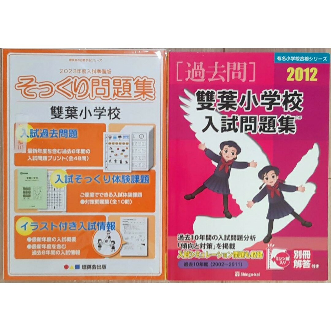 お受験　直前対策　理英会 そっくり問題集　2023年度＋伸芽会過去問　雙葉小学校