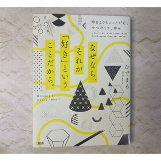 なぜなら、それが「好き」ということだから。(ノンフィクション/教養)