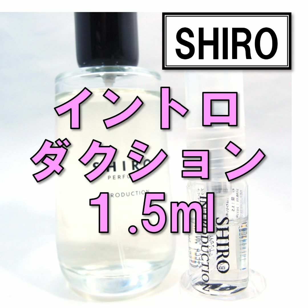 shiro(シロ)の【新品】シロ SHIRO イントロダクション 1.5ml　お試し 香水 サンプル コスメ/美容の香水(ユニセックス)の商品写真