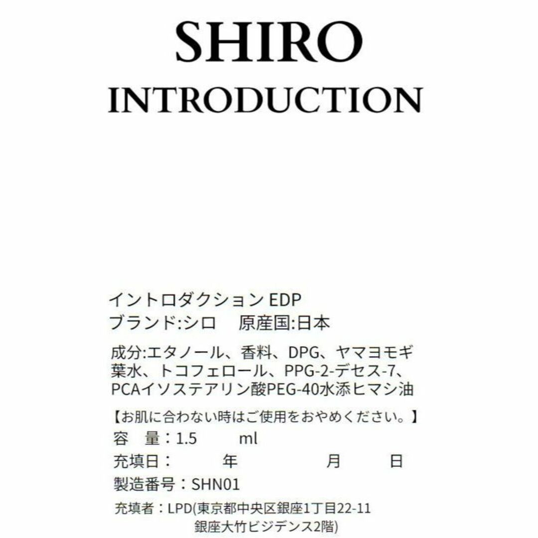 shiro(シロ)の【新品】シロ SHIRO イントロダクション 1.5ml　お試し 香水 サンプル コスメ/美容の香水(ユニセックス)の商品写真