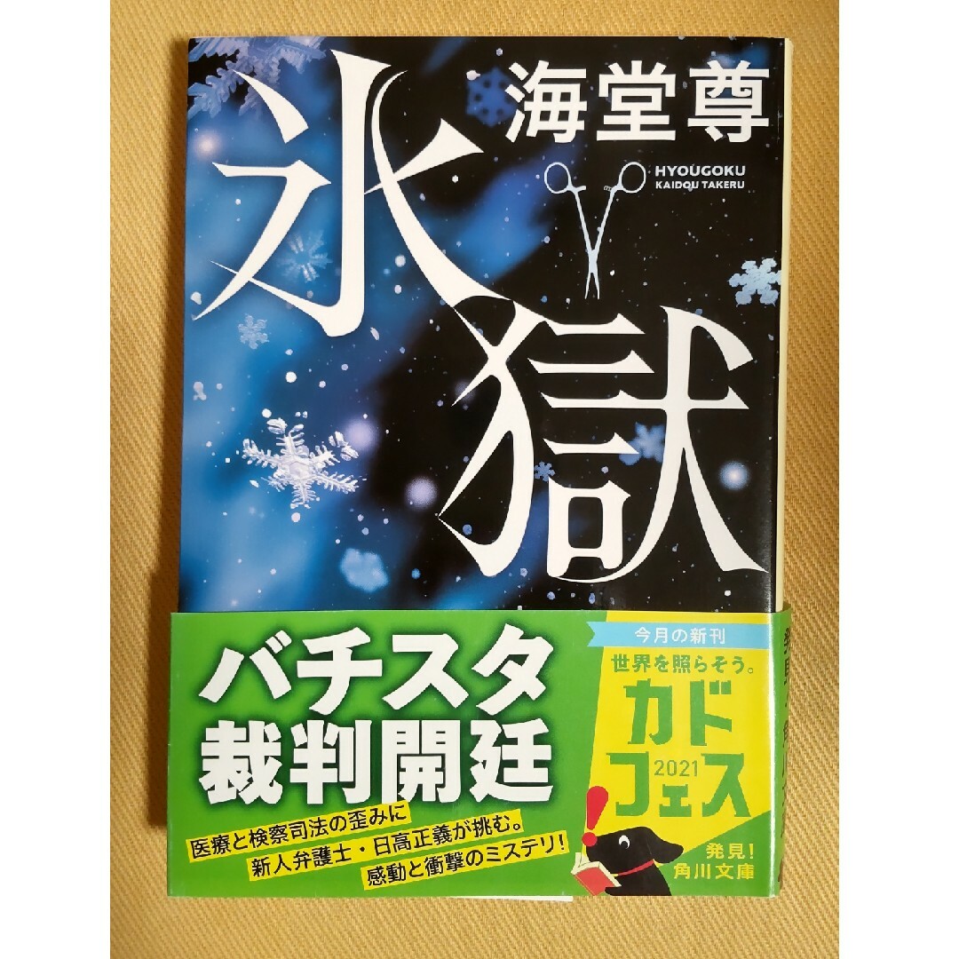 氷獄•コロナ狂騒録2冊セット エンタメ/ホビーの本(その他)の商品写真