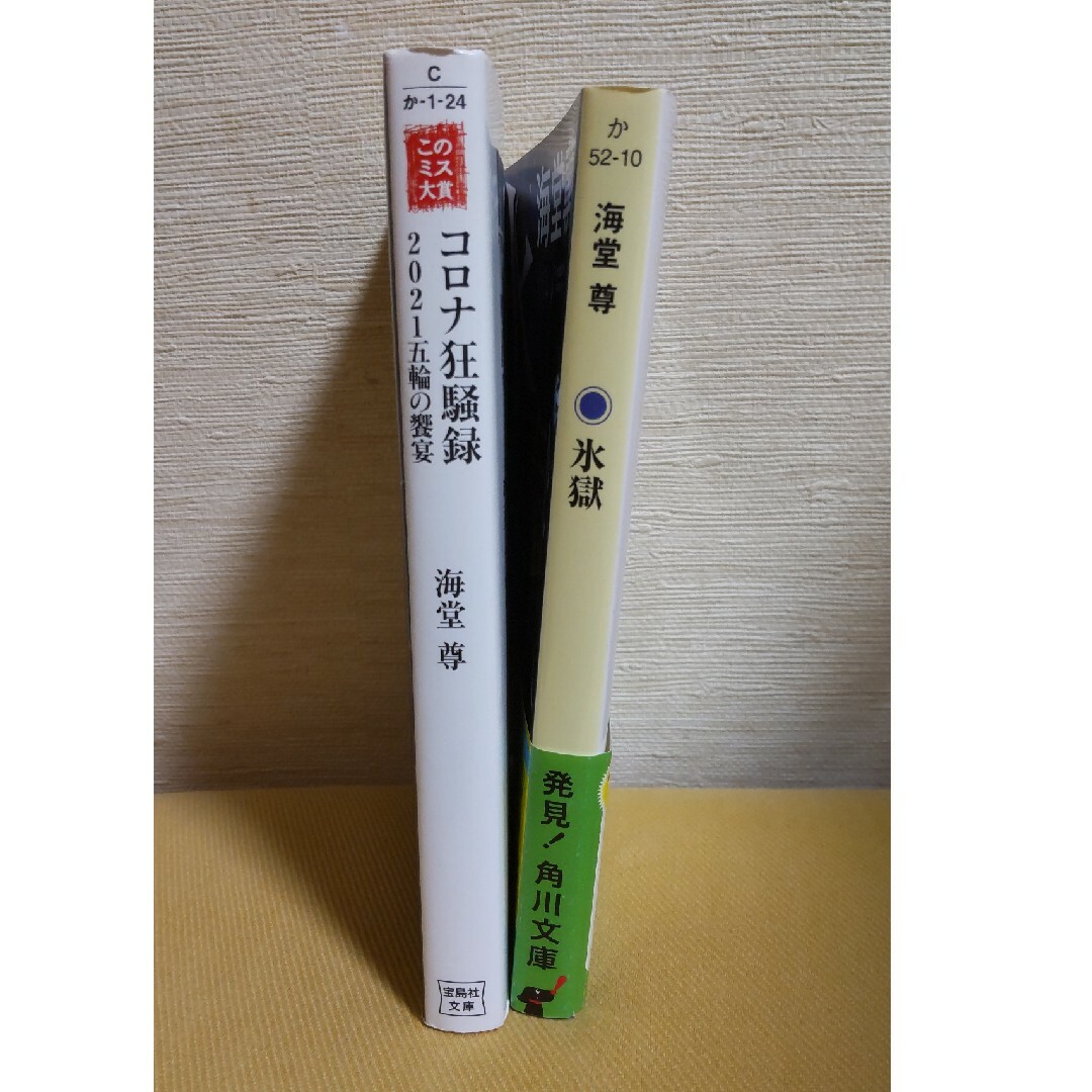 氷獄•コロナ狂騒録2冊セット エンタメ/ホビーの本(その他)の商品写真